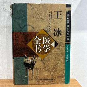 王冰医学全书