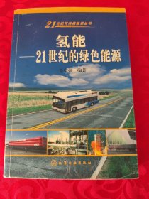 氢能：21世纪的绿色能源