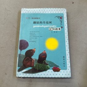 鼹鼠的月亮河