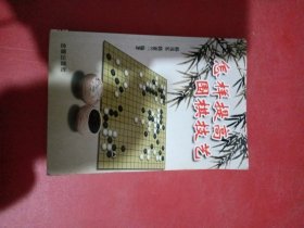 怎样提高围棋技艺