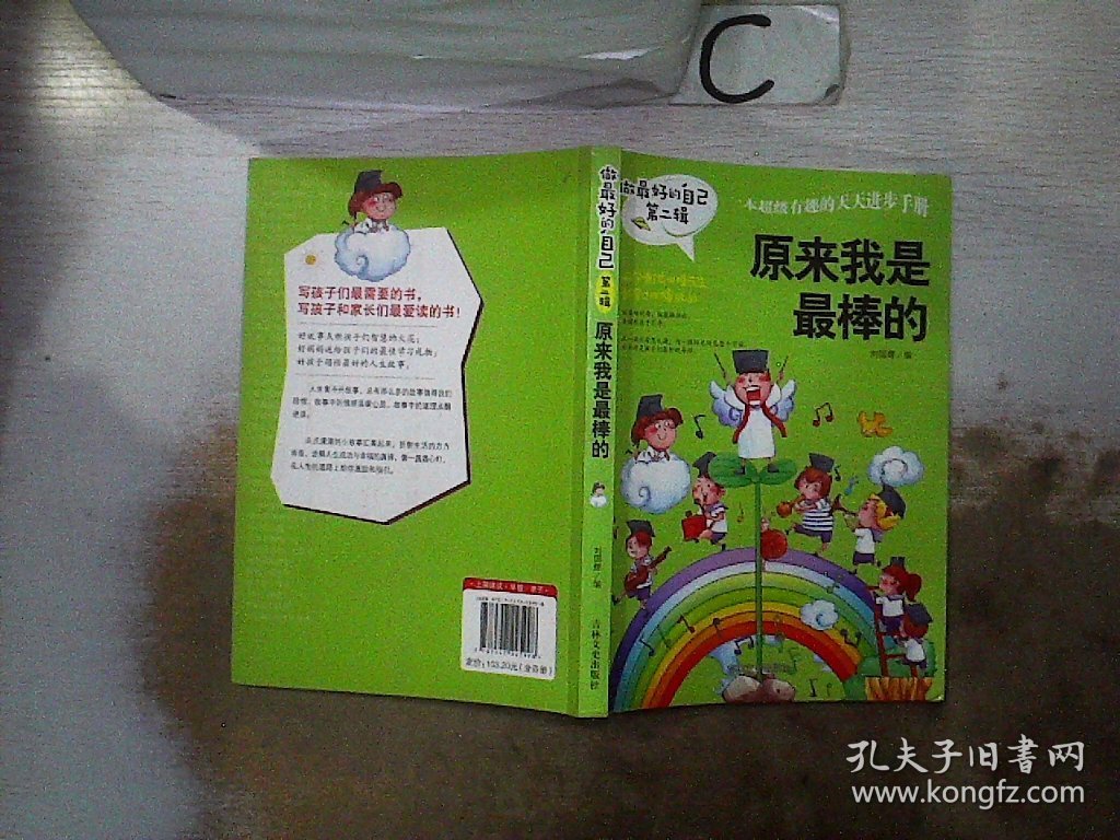 做最好的自己 第二辑 原来我是最棒的、。