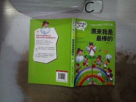 做最好的自己 第二辑 小学生课外书籍（套装共8册）