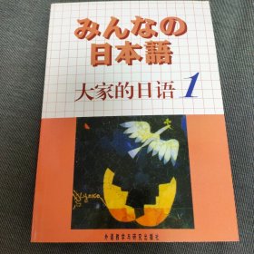 大家的日语1