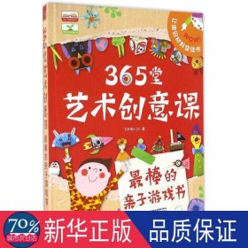 365堂艺术创意课 手工制作 飞乐鸟  新华正版