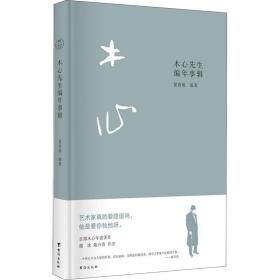 木心先生编年事辑（木心逝世十周年纪念年谱 ，谢泳、陈丹青作序推荐）