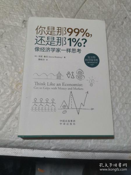 你是那99%，还是那1%？像经济学家一样思考