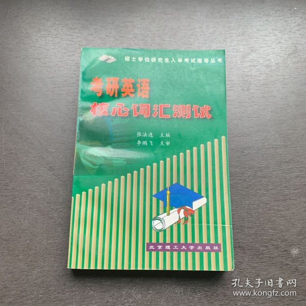 考研英语核心词汇测试