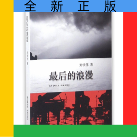 最后的浪漫