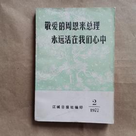 敬爱的周恩来总理永远活在我们心中