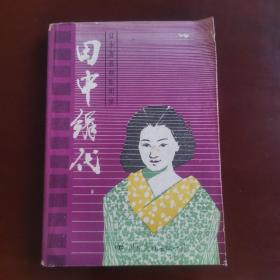 日本著名电影明星：田中绢代