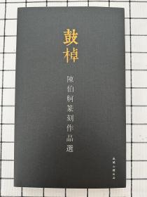 陈伯舸鼓棹篆刻作品选，西泠印社名家，边款释文非常详尽，非常好的学习资料
陈伯舸，著名青年篆刻家，祖籍上海崇明。1970年8月出生于江苏徐州 ，现为：中国书法家协会会员，中国民进会员，江苏省甲骨文学会会员，江苏省青年书协篆刻评审委员会委员 ，南京印社社员 ，徐州西楚印社副社长，徐州彭城印社副社长，徐州市贾汪书法家协会副主席 。