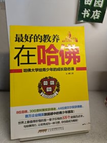 最好的教养在哈佛