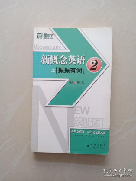 新东方大愚英语学习丛书·新东方：新概念英语之2（振振有词）