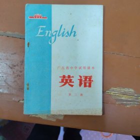70年代广东英语课本第三册