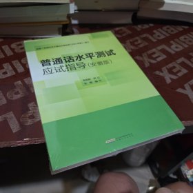 普通话水平测试应试指导安徽版2021年版