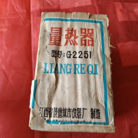 量热器 型号:G225L 江西省景德镇市仪器厂制造 教学仪器产品1992年5月10日！