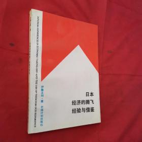 日本经济的腾飞经验与借鉴 印600册