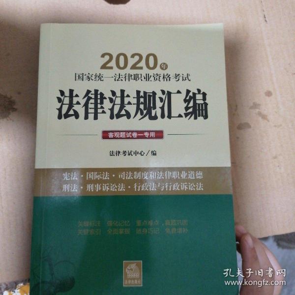 司法考试2020 国家统一法律职业资格考试：法律法规汇编（客观题试卷一专用）