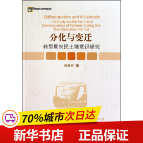 保正版！分化与变迁：转型期农民土地意识研究9787509611081经济管理出版社陈胜祥