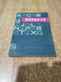 常用多音多义字【1979年 1版1印】