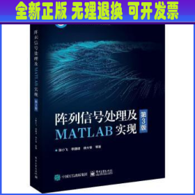 阵列信号处理及MATLAB实现