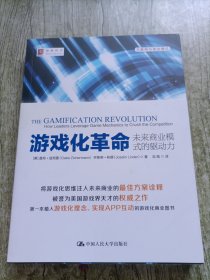 游戏化革命：未来商业模式的驱动力