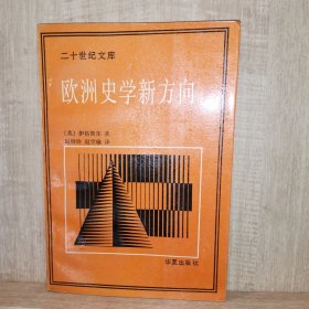 欧洲史学新方向