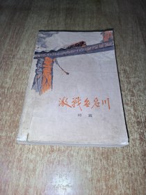 激战无名川【1972年1版1印】