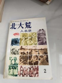 北大荒人名录 2