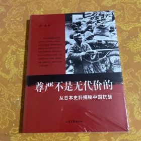 尊严不是无代价的：从日本史料揭秘中国抗战：典藏版