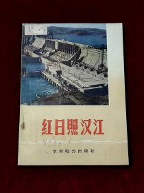 红日照汉江