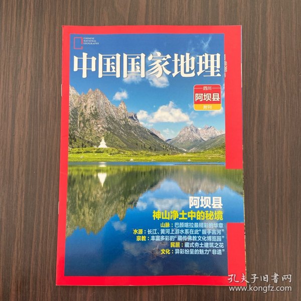 中国国家地理 四川阿坝县附刊