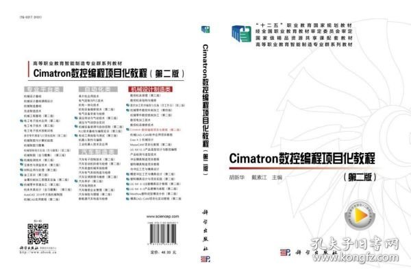 Cimatron数控编程项目化教程（第二版）