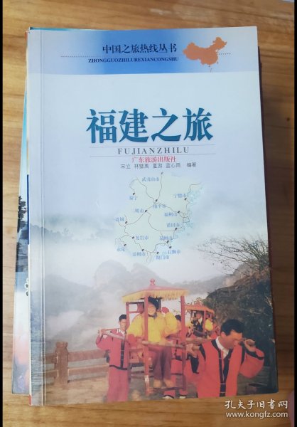 福建之旅  中国之旅热线丛书-----松德收藏将力推潮汕新书同等品质全孔网价格最低