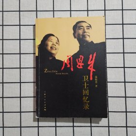 周恩来卫士回忆录（作者签赠本）