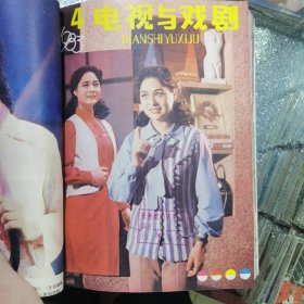 电视与戏剧 1983年合订本1-12全（长影图书馆馆藏）