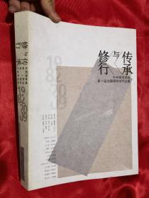 修行与传承：中央美术学院第一届油画研修班作品展 （大16开）