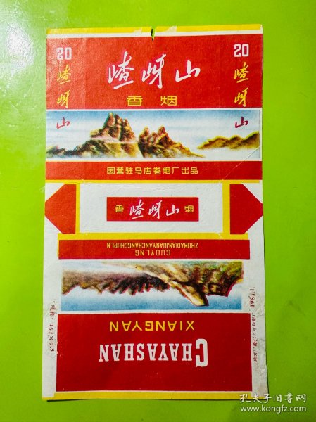 嵖岈山烟标-国营驻马店卷烟厂出品