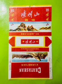 嵖岈山烟标-国营驻马店卷烟厂出品