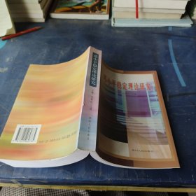 邓小平稳定理论研究