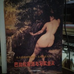 巴比松画派与写实主义