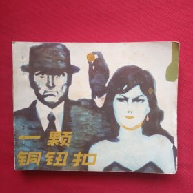 一颗铜纽扣