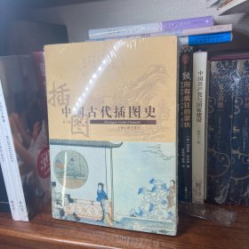 中国古代插图史