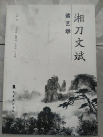 湘刀文斌谈艺录（文斌，金石书法家，精通篆、隶、楷、行等字体。其书法有金石味，篆刻有书法味，人称“湘刀文斌”）