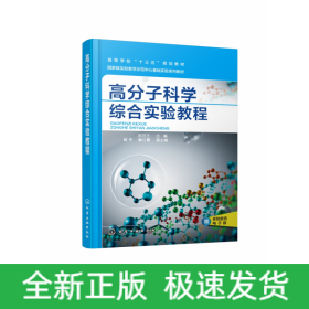 高分子科学综合实验教程(高等学校十三五规划教材)