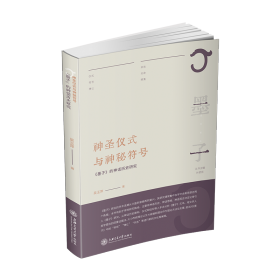 神圣仪式与神秘符号：《墨子》的神话历史研究 9787313242471 吴玉萍 上海交通大学出版社