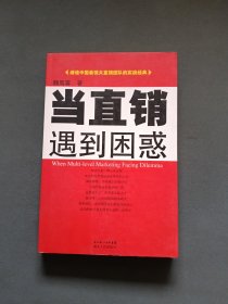 当直销遇到困惑
