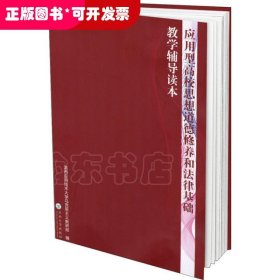 应用型高校思想道德修养和法律基础教学辅导读本