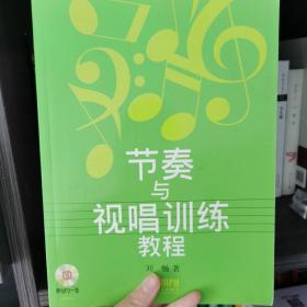 节奏与视唱训练教程