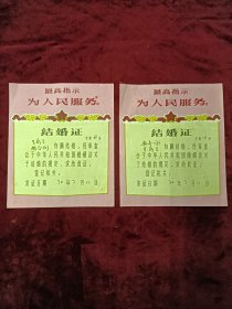 1970年最高指示，为人民服务结婚证一对。尺寸品相如图，120包邮。